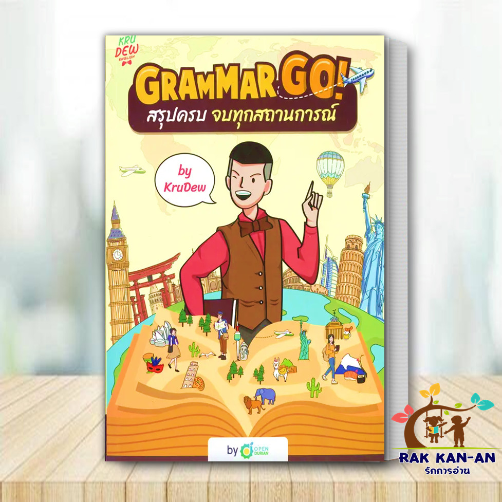 หนังสือGrammar GO! สรุปครบจบทุกสถานการณ์ KruDew ผู้เขียน: ครูดิว OpenDurian พร้อมส่ง