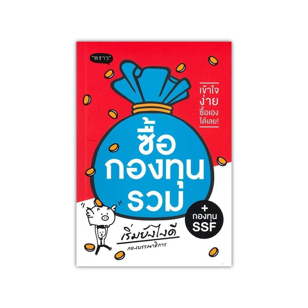 หนังสือ[พร้อมส่ง] ซื้อกองทุนรวม เริ่มยังไงดี (ปรับปรุง) #บริหาร #BookChiangmai
