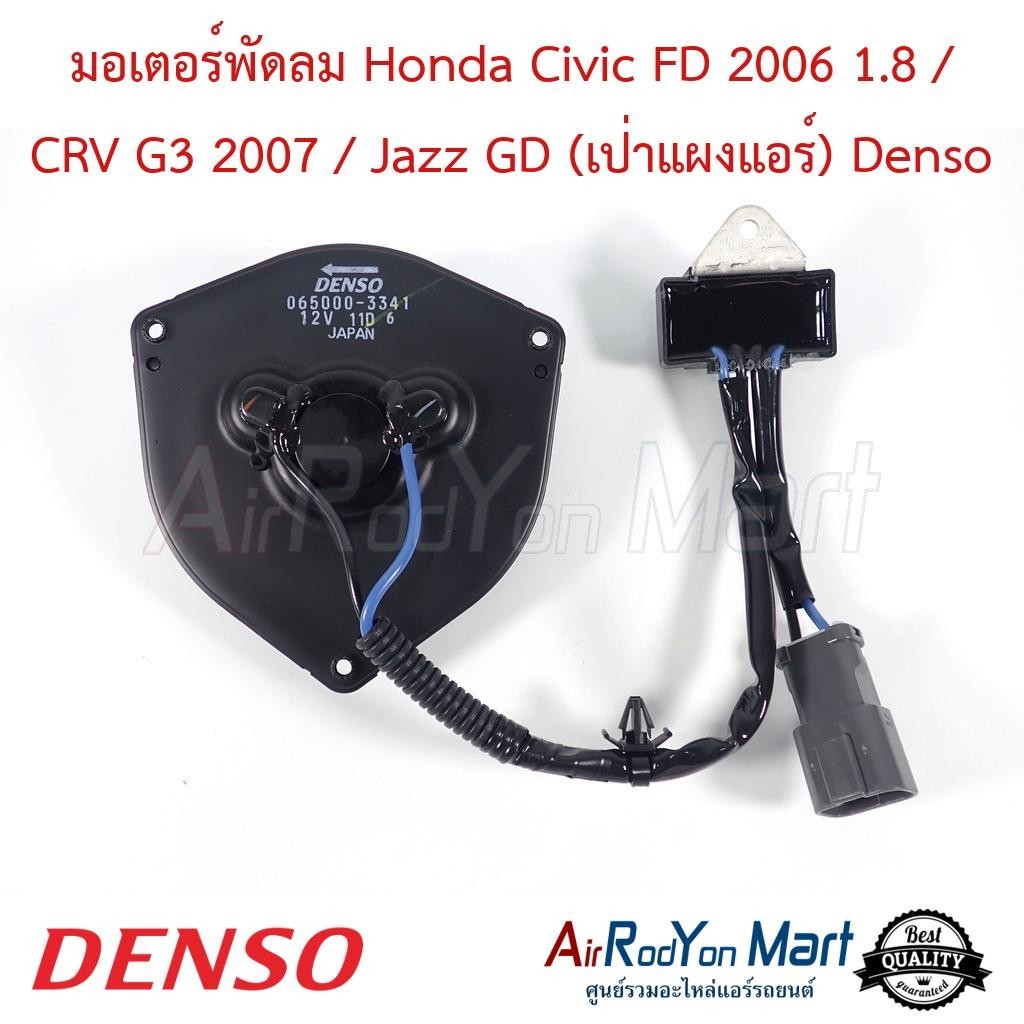 มอเตอร์พัดลม Honda Civic FD 2006 1.8 / CRV G3 2007 / Jazz GD (เป่าแผงแอร์) (065000-3341) Denso - ฮอนด้า ซีอาร์วี G3 2007