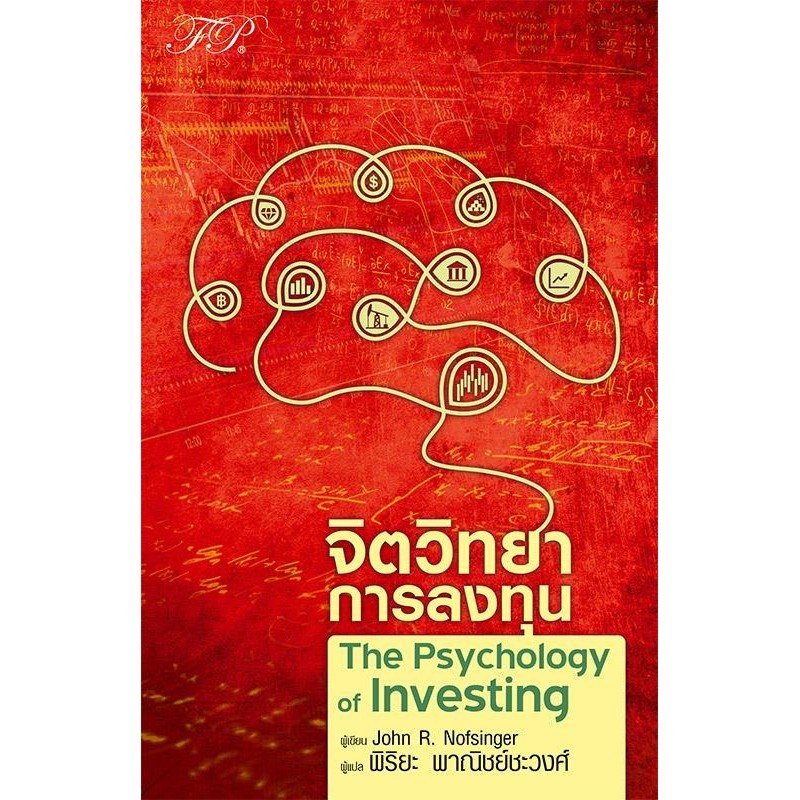 [พร้อมส่ง]หนังสือจิตวิทยาการลงทุน