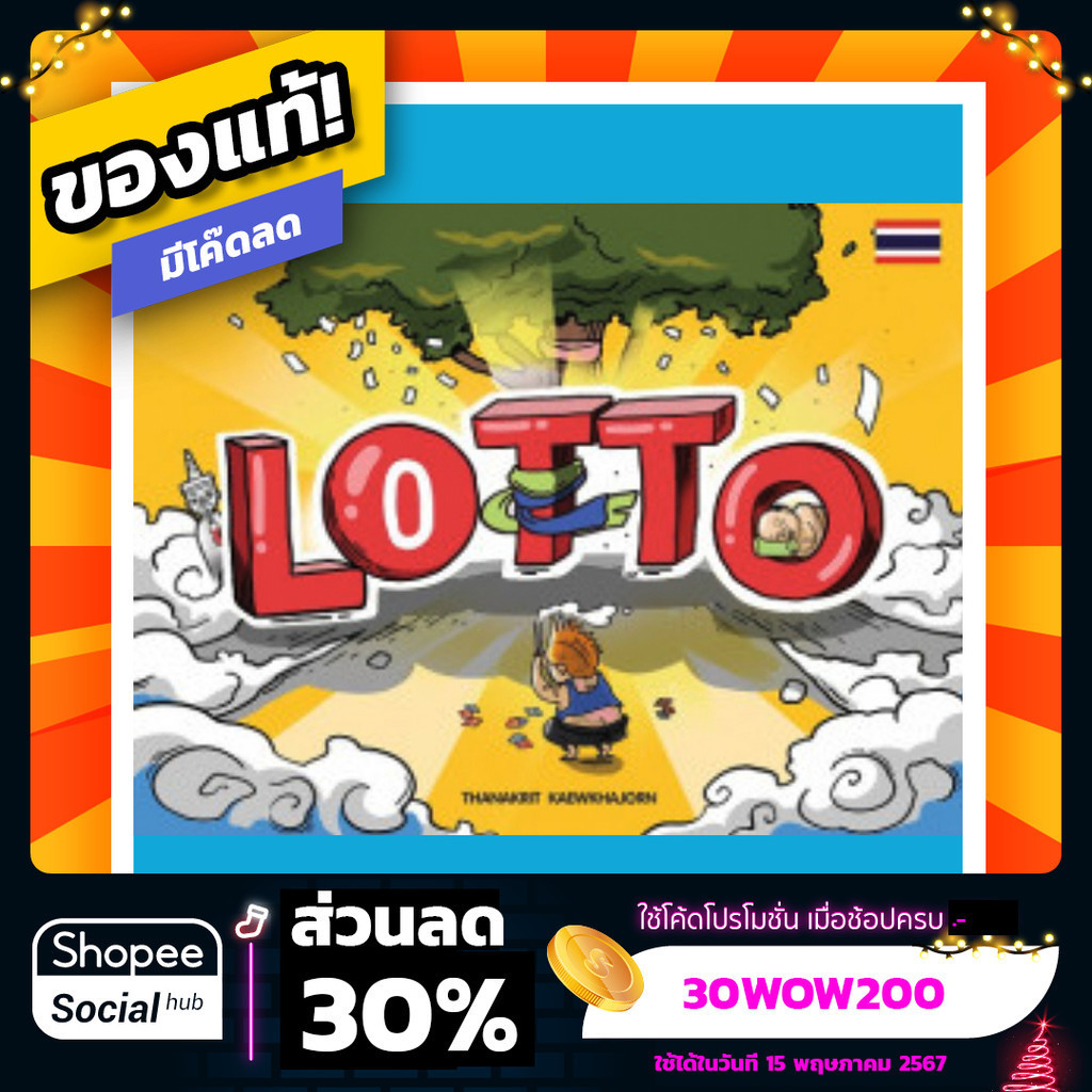 ล้อตโต้ Lotto ภาษาไทย Board Game บอร์ดเกม ของแท้