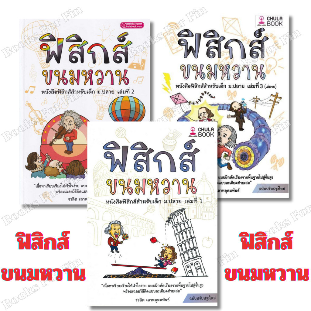 พร้อมส่ง ฟิสิกส์ขนมหวาน ฉ.ปรับปรุง #ชวลิต เลาหอุดมพันธ์ #ศูนย์หนังสือจุฬา