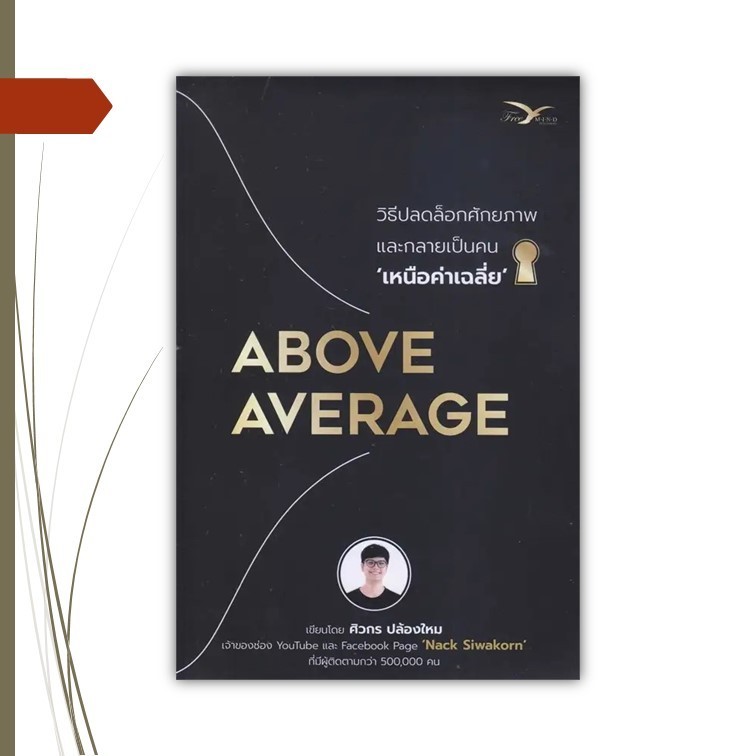 หนังสือ  Above Average : วิธีปลดล็อกศักยภาพและกลายเป็นคนเหนือค่าเฉลี่ย