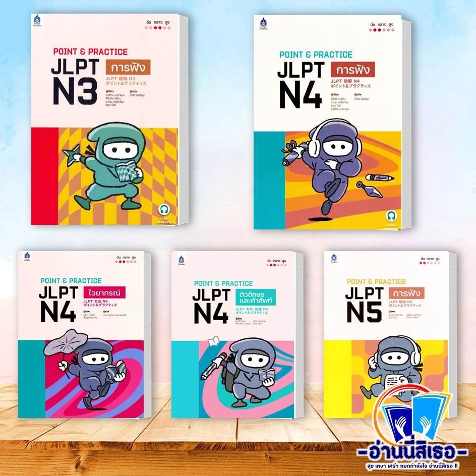 หนังสือ POINT & PRACTICE JLPT N3 การฟัง ,  N4 การฟัง , N4 ไวยากรณ์ ,N4 ตัวอักษรและคำศัพท์, N5 การฟัง