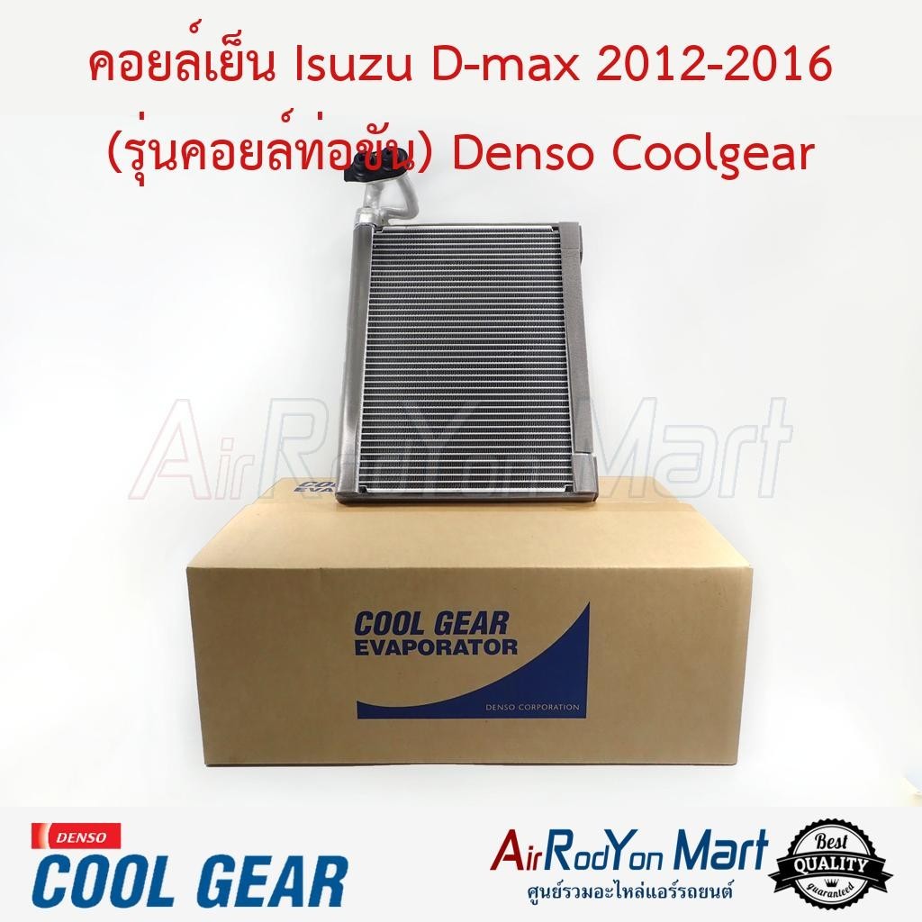 คอยล์เย็น Isuzu D-max 2012-2016 (รุ่นคอยล์ท่อขัน) พร้อมท่อแป๊ป Denso Coolgear #ตู้แอร์รถยนต์