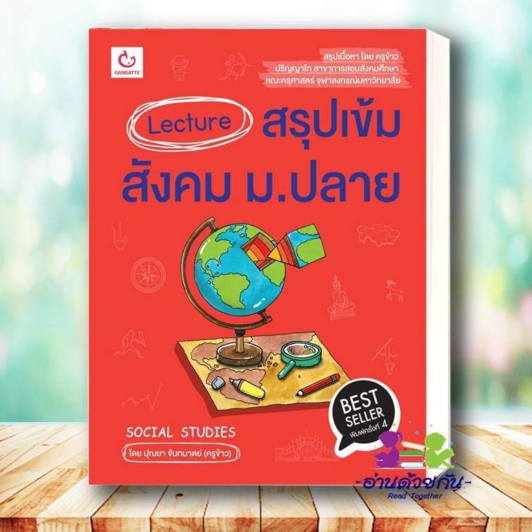 หนังสือ Lecture สรุปเข้มสังคม ม.ปลาย (พิมพ์ครั้งที่ 4) หนังสือใหม่ มือหนึ่ง พร้อมส่ง #อ่านด้วยกัน