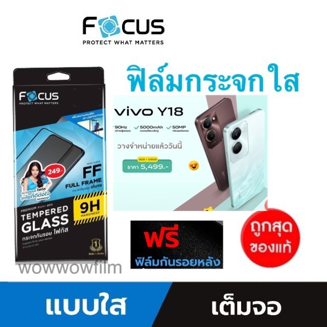 Focus ฟิล์มกระจกใส Vivo Y18 / Y28s 5G  แถมฟิล์มหลัง