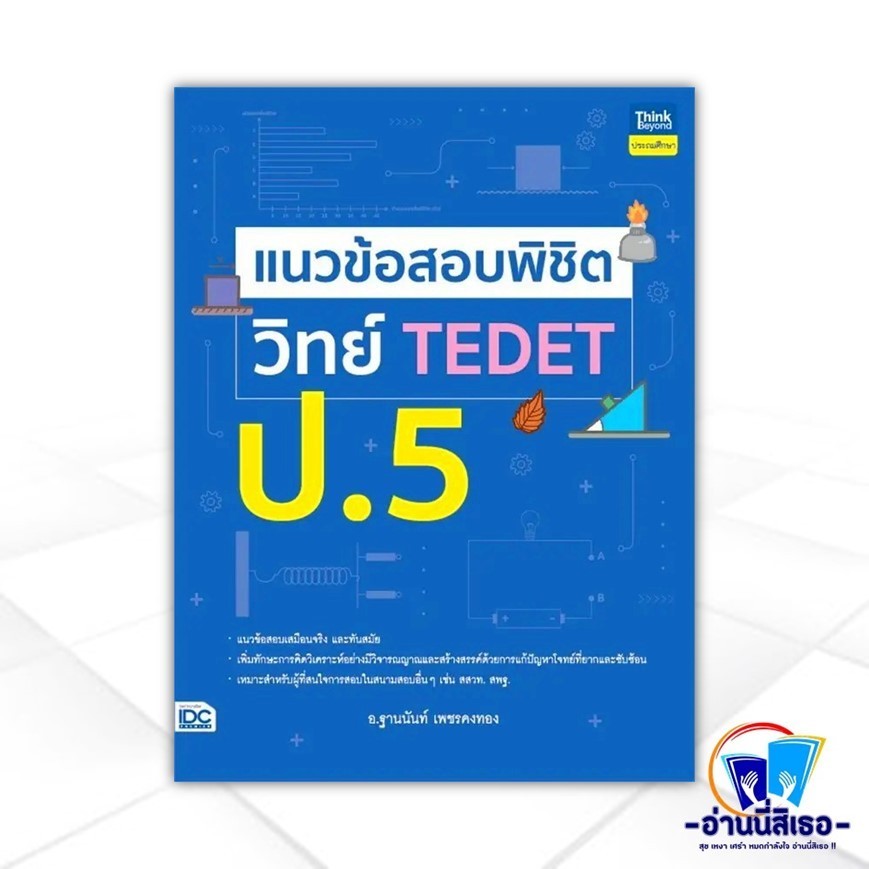 หนังสือ แนวข้อสอบพิชิต วิทย์ TEDET ป.5 ผู้แต่ง ฐานนันท์ เพชรคงทอง สนพ.Think Beyond หนังสือประถมศึกษา