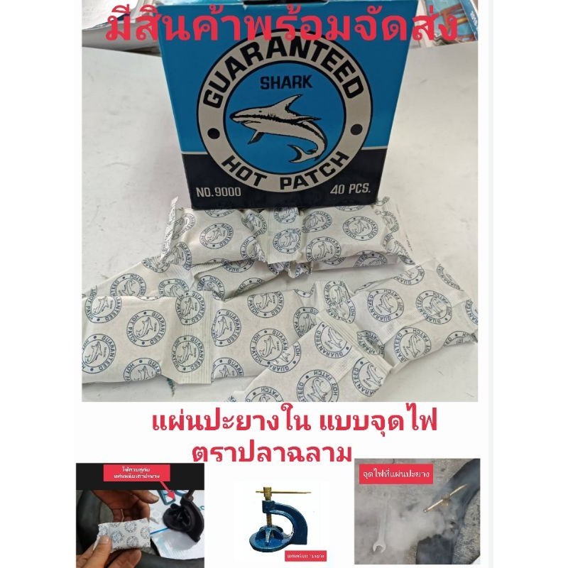 ตราปลาฉลาม ( Shark) แผ่นปะยางในชนิดร้อน แบบจุดไฟ