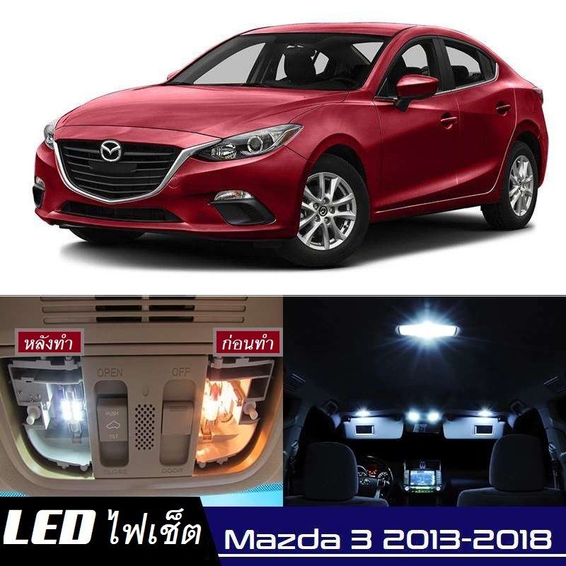 Mazda 3 (BM/BN) ไฟ LED ภายใน สว่าง ติดตั้งง่าย คุณภาพสูง รับประกัน ไฟเพดาน ประตู ป้ายทะเบียน