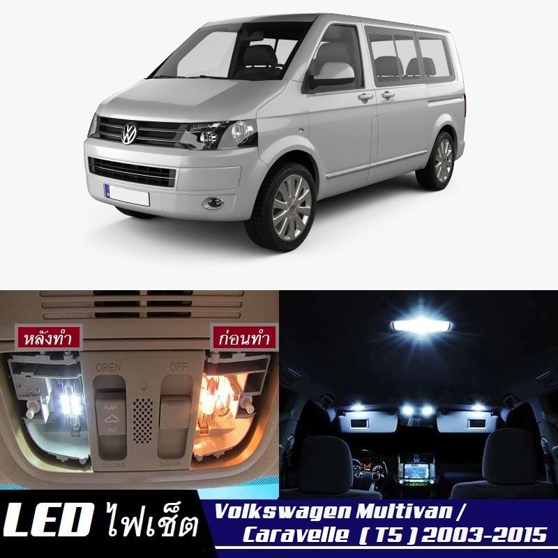 VW Caravelle / Multivan (T5) ไฟ LED ภายใน สว่าง ติดตั้งง่าย คุณภาพสูง รับประกัน ไฟเพดาน ประตู ป้ายทะเบียน