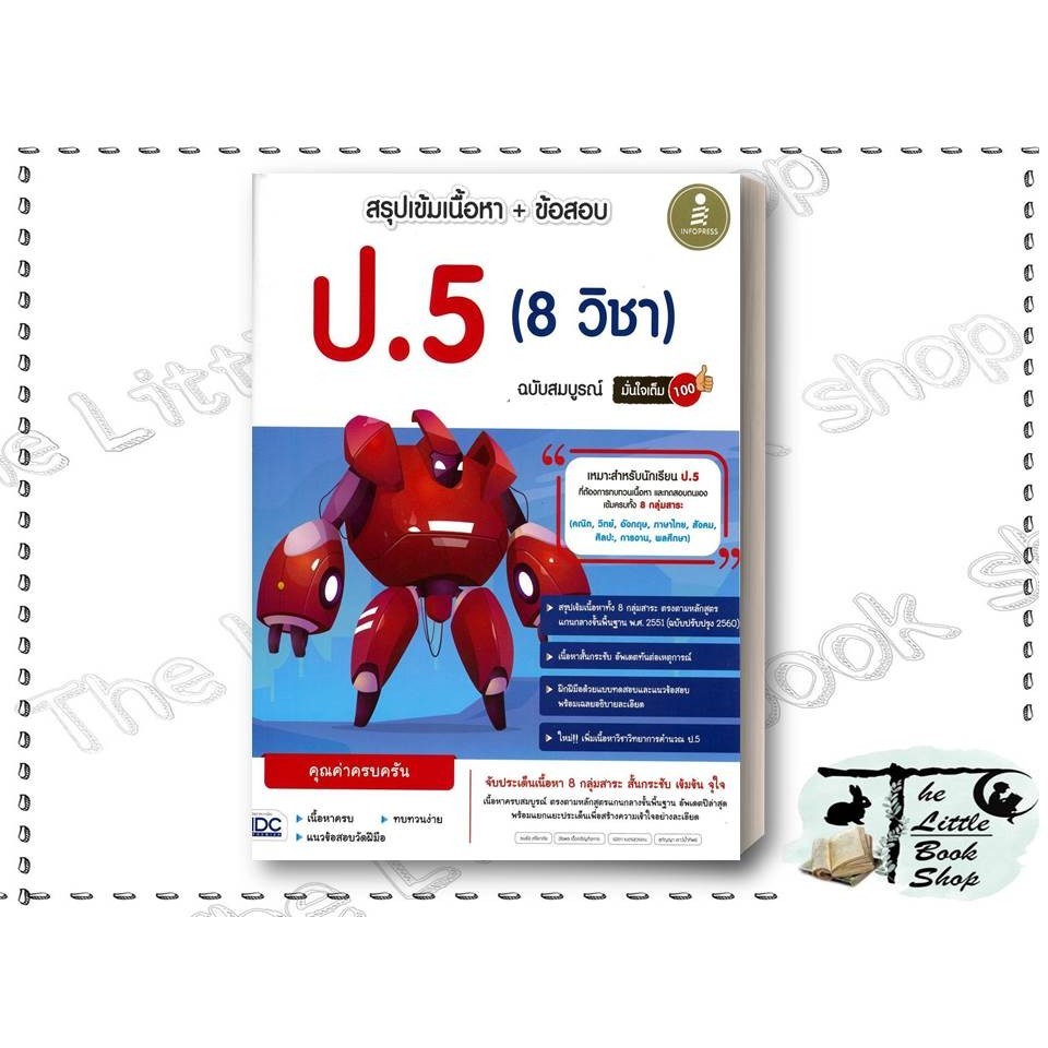 หนังสือ สรุปเข้มเนื้อหา+ข้อสอบ ป.5 (8 วิชา) สำนักพิมพ์ Infopress : BK03set4