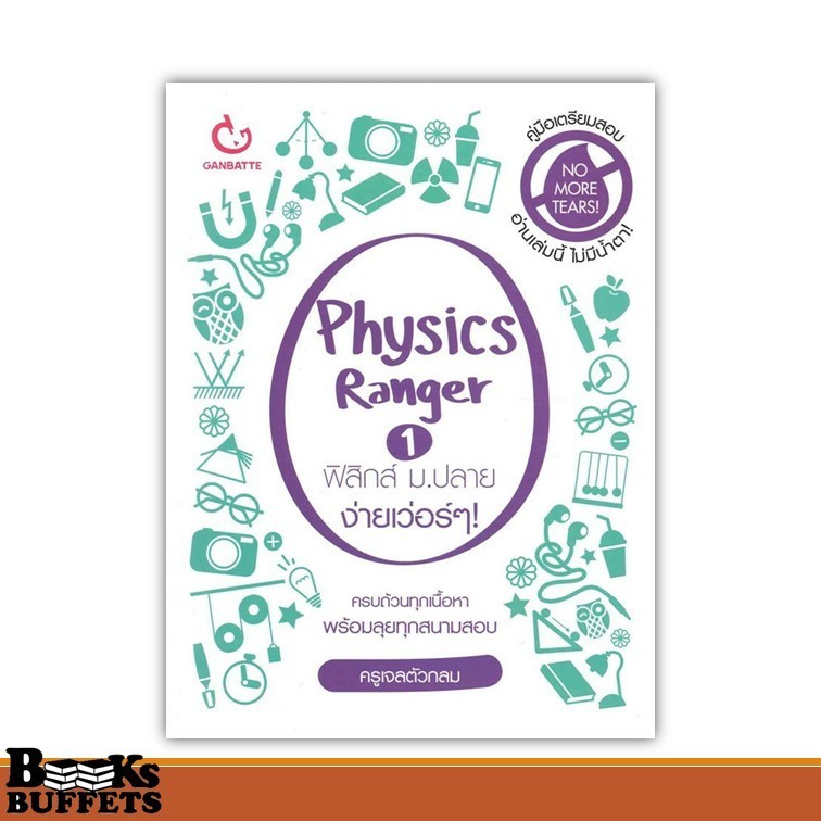 หนังสือ Physics Ranger ฟิสิกส์ ม.ปลาย ง่ายฯ 1 ผู้เขียนครูเจลตัวกลม  สนพ.GANBATTE ,BK02