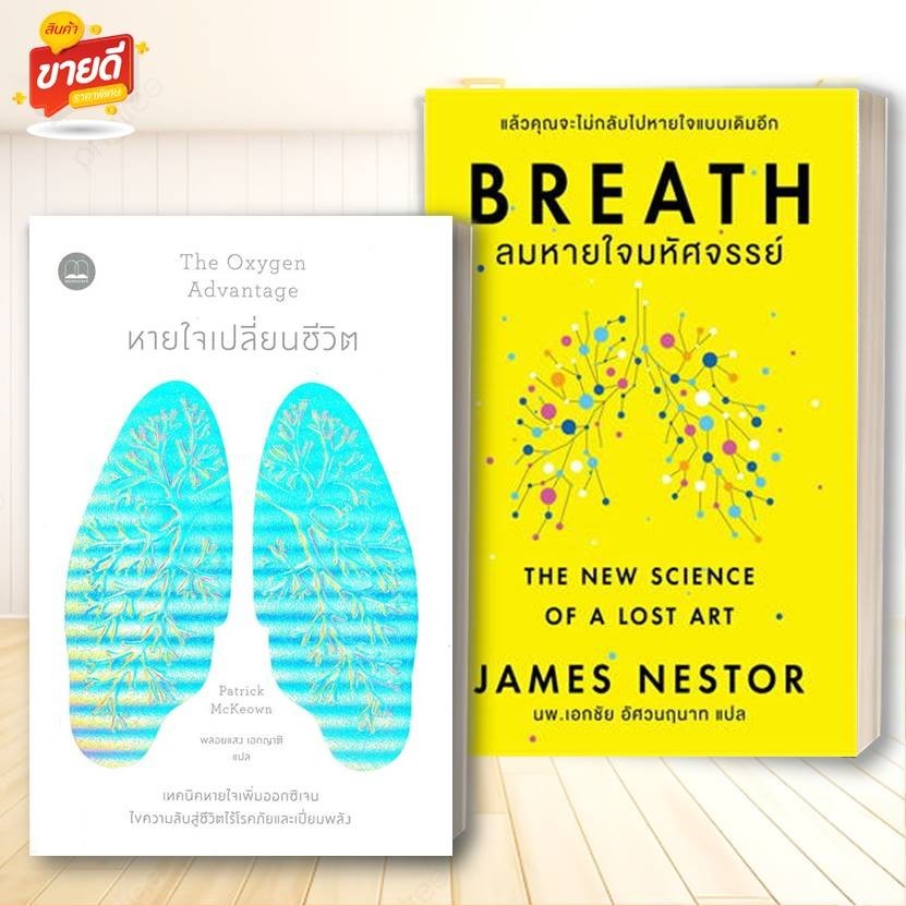 หนังสือ Breath : ลมหายใจมหัศจรรย์,หายใจเปลี่ยนชีวิต คนรักสุขภาพ ความรู้ทั่วไปเกี่ยวกับสุขภาพ#อ่านสบาย BK03