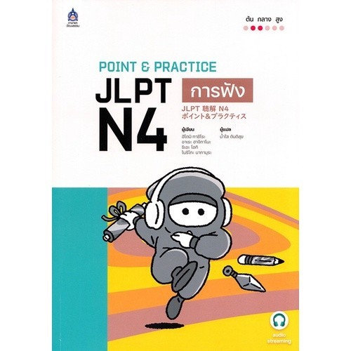 Chulabook|c111|หนังสือ|POINT & PRACTICE JLPT N4 การฟัง ฉบับ AUDIO STREAMING