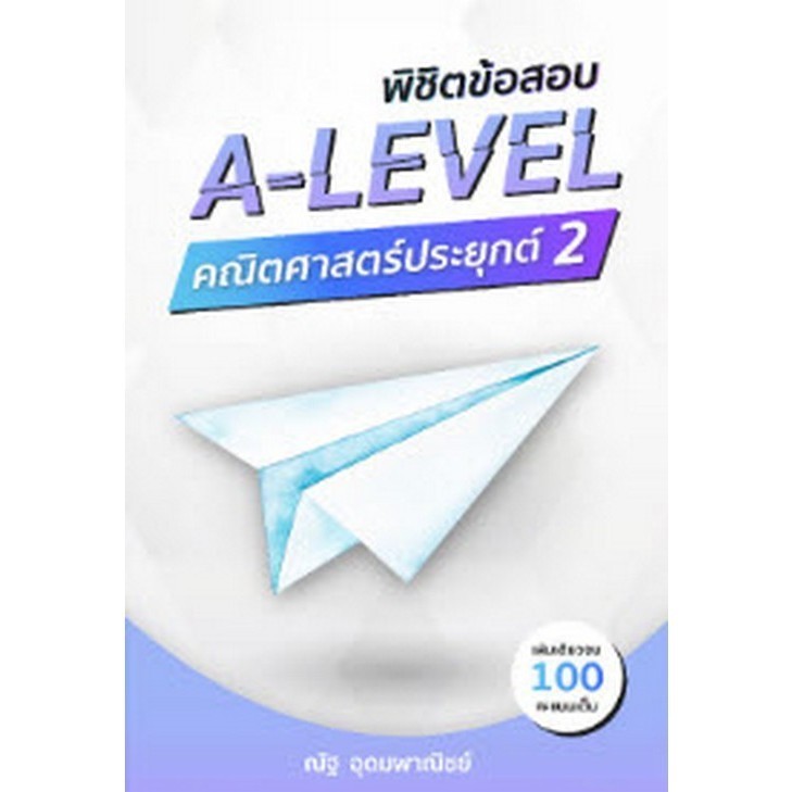 [Chulabook] หนังสือ พิชิตข้อสอบ A-LEVEL คณิตศาสตร์ประยุกต์ 2 (9786166033199) c111