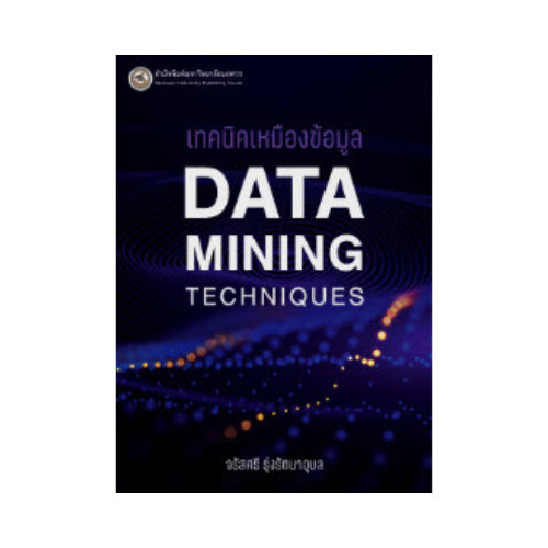 Chulabook|c111|หนังสือ|เทคนิคเหมืองข้อมูล (DATA MINING TECHNIQUES)