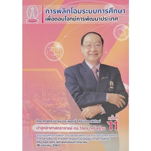 [Chulabook] หนังสือ การพลิกโฉมระบบการศึกษาเพื่อตอบโจทย์การพัฒนาประเทศ (9786164076679) c111