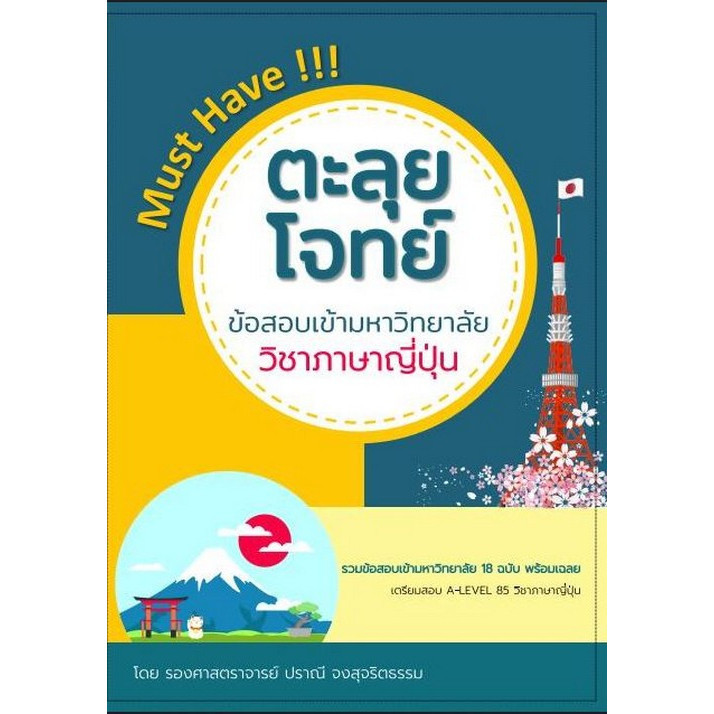 Chulabook|c112|หนังสือ|ตะลุยโจทย์ข้อสอบเข้ามหาวิทยาลัย วิชาภาษาญี่ปุ่น 9786165981255