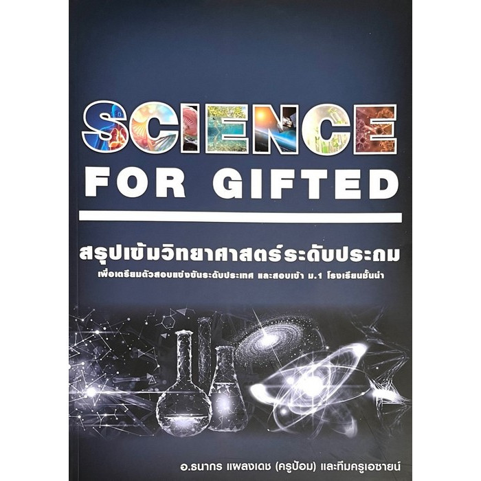 Chulabook|c111|หนังสือ|SCIENCE FOR GIFTED หนังสือสรุปเข้มวิทยาศาสตร์ ระดับประถม 9789990169775