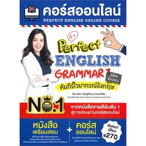[Chulabook] หนังสือ คอร์สออนไลน์ PERFECT ENGLISH GRAMMAR คัมภีร์ไวยากรณ์อังกฤษ พิชิตข้อสอบ (9786164303850) c111