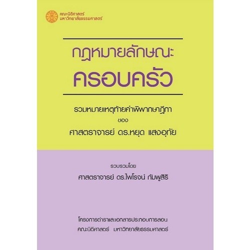 Chulabook|c111|หนังสือ|กฎหมายลักษณะครอบครัว :รวมหมายเหตุท้ายคำพิพากษาฎีกาของศาสตราจา