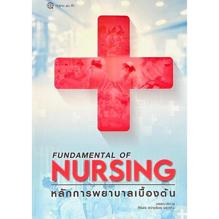 Chulabook|c111|หนังสือ|หลักการพยาบาลเบื้องต้น