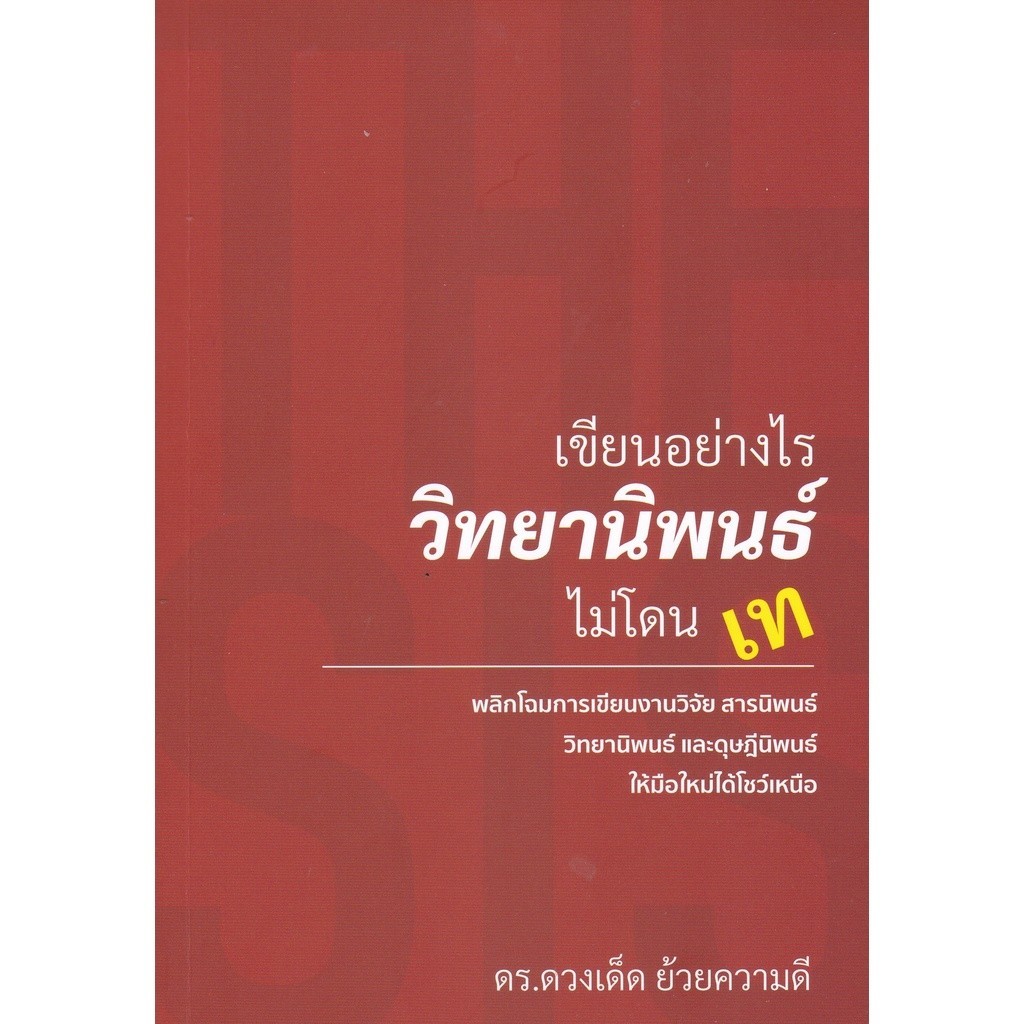 Chulabook|c112|หนังสือ|เขียนอย่างไร วิทยานิพนธ์ ไม่โดนเท