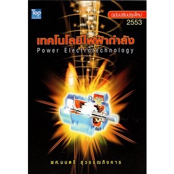 [Chulabook] หนังสือ เทคโนโลยีไฟฟ้ากำลัง (POWER ELECTROTECHNOLOGY) (9789749918647) c111