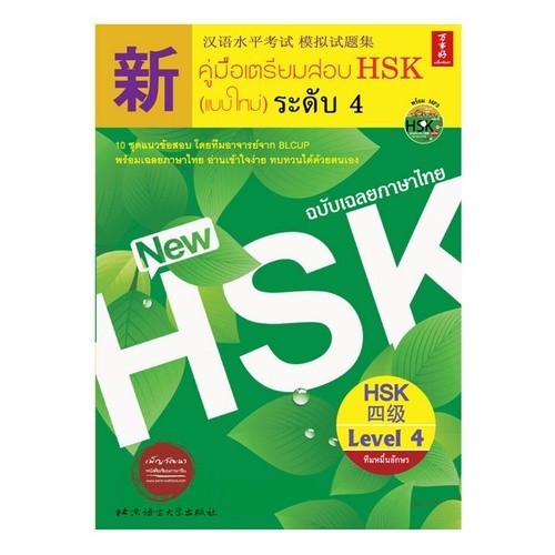Chulabook|c111|หนังสือ|คู่มือเตรียมสอบ HSK (แบบใหม่) ระดับ 4 (ฉบับเฉลยภาษาไทย) (1 BK