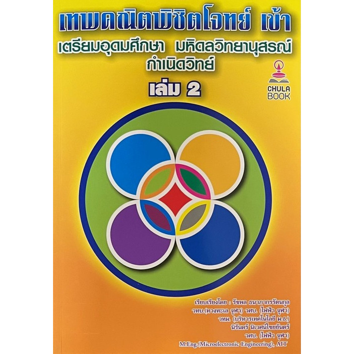 Chulabook|c112|หนังสือ|เทพคณิตพิชิตโจทย์เข้าเตรียมอุดมศึกษา-มหิดลฯ กำเนิดวิทย์ เล่ม2