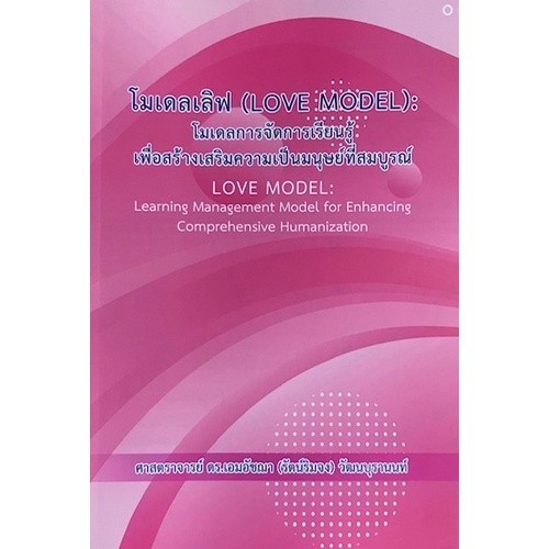 Chulabook|c111|หนังสือ|โมเดลเลิฟ (LOVE MODEL): โมเดลการจัดการเรียนรู้เพื่อสร้างเสริม