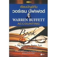 Chulabook|11|หนังสือ|เรียนบัญชีกับ วอร์เรน บัฟเฟตต์ (WARREN BUFFETT ACCOUNTING BOO