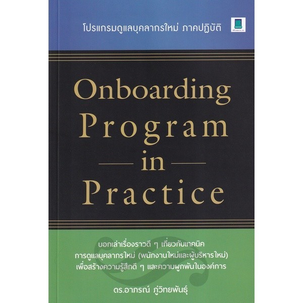 Chulabook|c111|หนังสือ|ONBOARDING PROGRAM IN PRACTICE โปรแกรมดูแลบุคลากรใหม่ ภาคปฏิบ