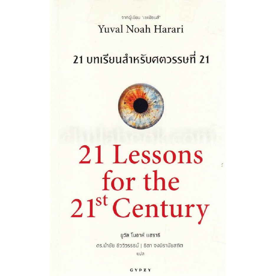 [Chulabook] หนังสือ 21 บทเรียนสำหรับศตวรรษที่ 21 (21 LESSONS FOR THE 21ST CENTURY) (9786163016799) c111