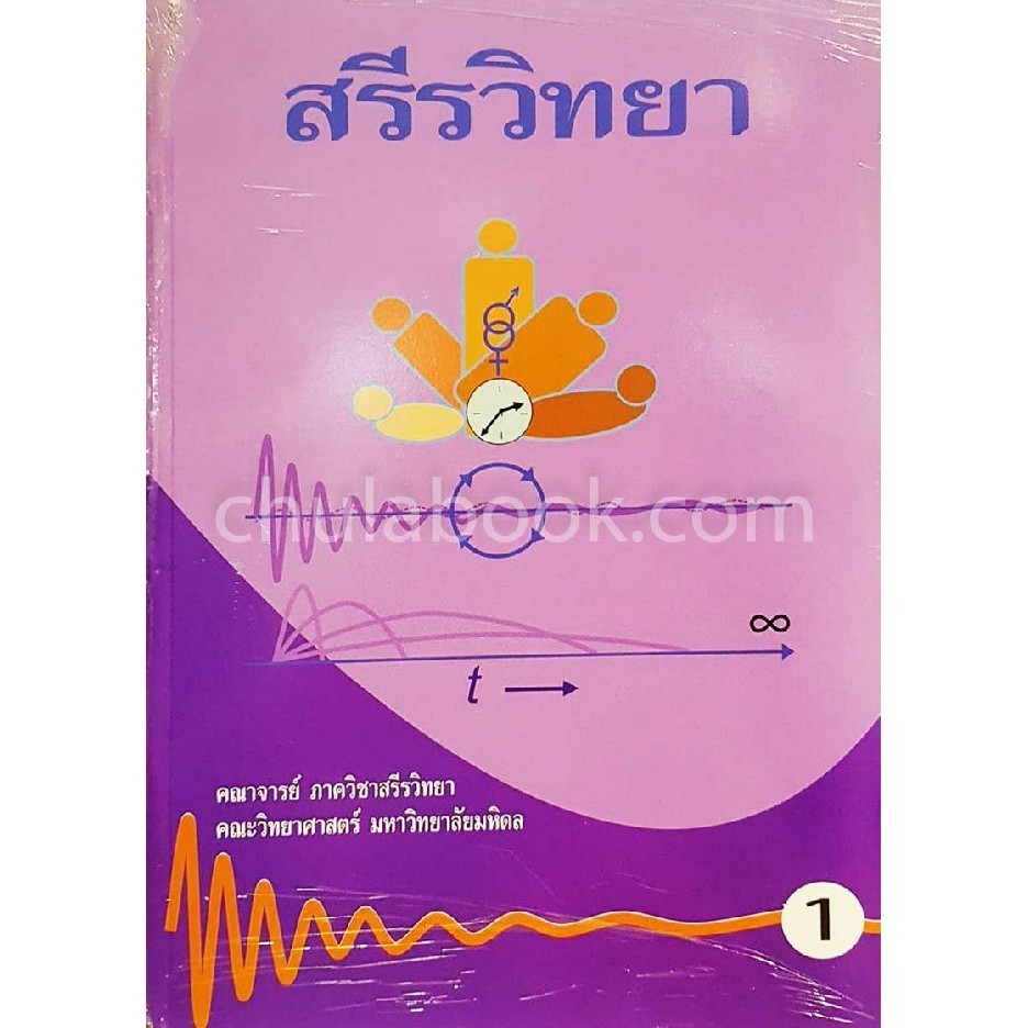 Chulabook|c111|หนังสือ|สรีรวิทยา เล่ม 1-2 (ฉบับปรับปรุง)