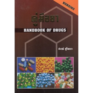 [Chulabook] หนังสือ คู่มือยา (HANDBOOK OF DRUGS: NURSING) (9…