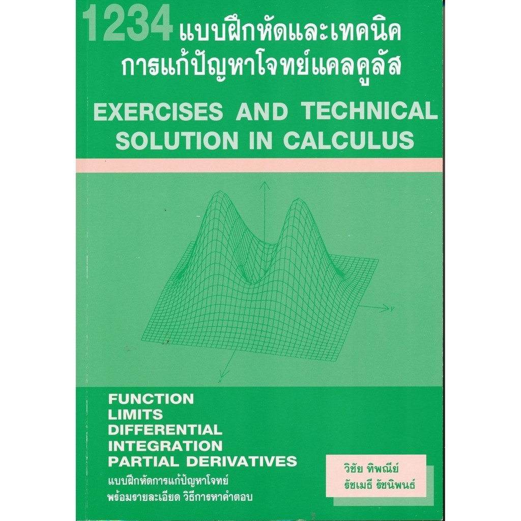 Chulabook|c111|หนังสือ|1234 แบบฝึกหัดและเทคนิค การแก้ปัญหาโจทย์แคลคูลัส 9786164686458