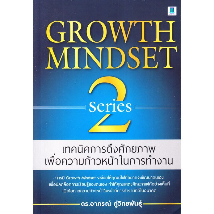 [Chulabook] หนังสือ GROWTH MINDSET เทคนิคการดึงศักยภาพเพื่อความก้าวหน้าในการทำงาน SERIES 2 (9786164770133) c111