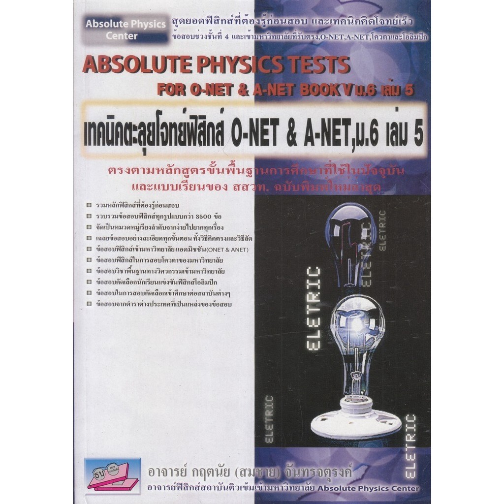 Chulabook|c111|หนังสือ|เทคนิคตะลุยโจทย์ฟิสิกส์ O-NET & A-NET, ม.6 เล่ม 5
