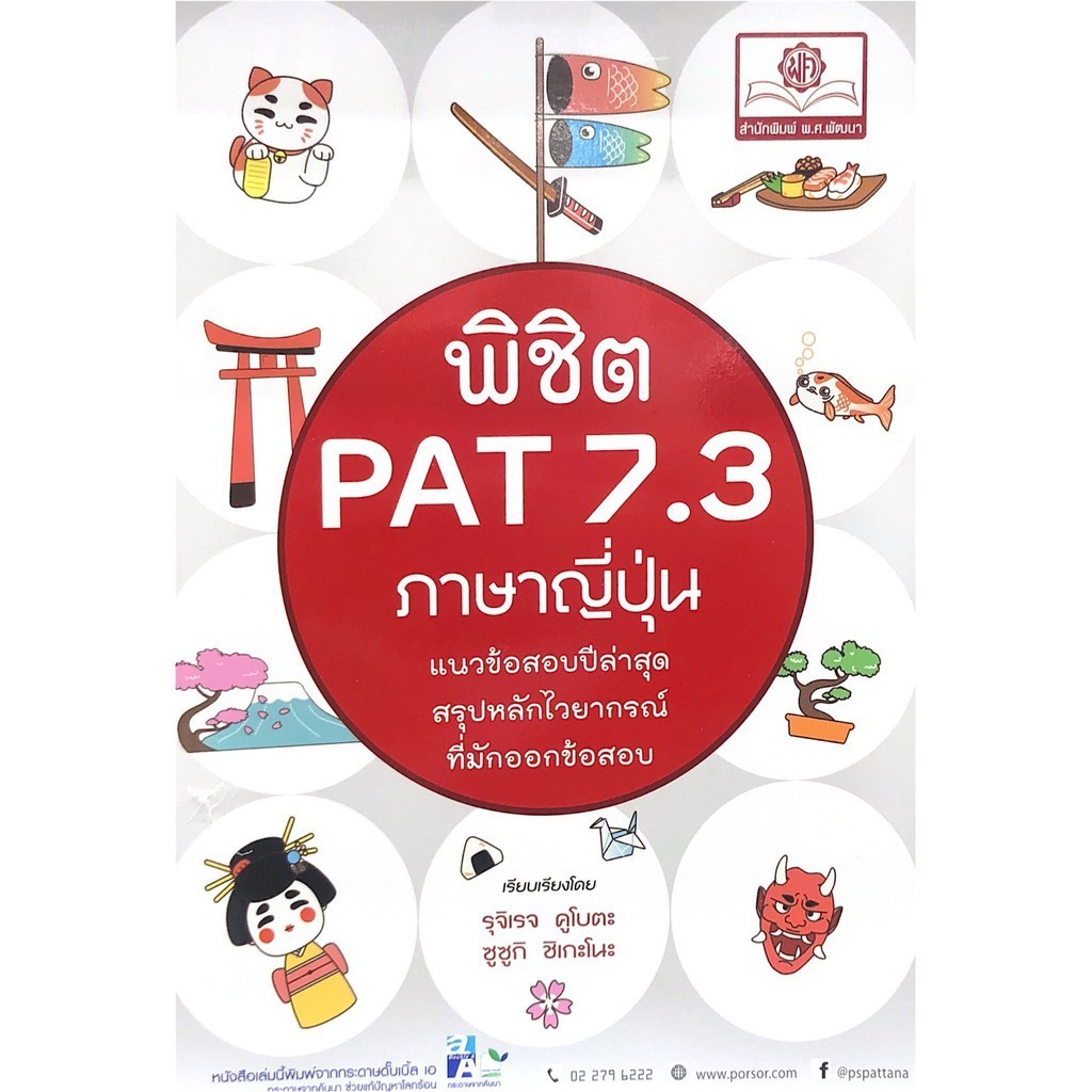Chulabook|c111|หนังสือ|พิชิต PAT 7.3 ภาษาญี่ปุ่น