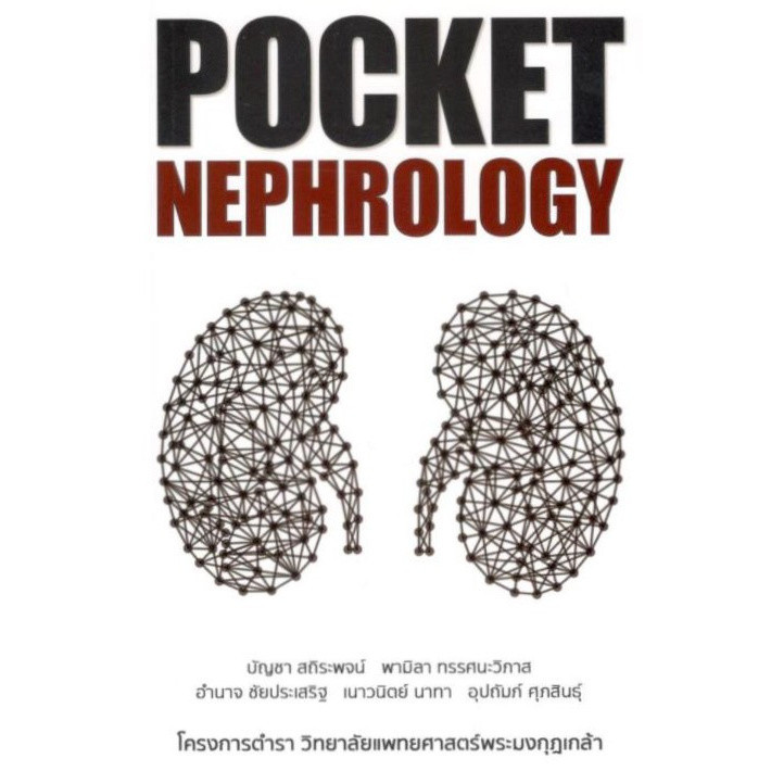 Chulabook|c111|หนังสือ|POCKET NEPHROLOGY