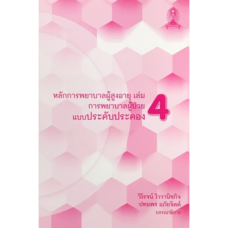 [Chulabook] หนังสือ หลักการพยาบาลผู้สูงอายุ เล่ม 4 :การพยาบาลผู้ป่วยแบบประคับประคอง (9786165659840) c111