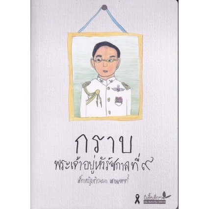 Chulabook|c111|หนังสือ|กราบพระเจ้าอยู่หัวรัชกาลที่ 9