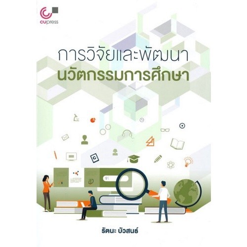 [Chulabook] หนังสือ การวิจัยและพัฒนานวัตกรรมการศึกษา (9789740338789) c112