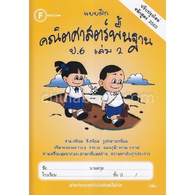 Chulabook|c111|หนังสือ|แบบฝึกคณิตศาสตร์พื้นฐาน ป.6 เล่ม 2