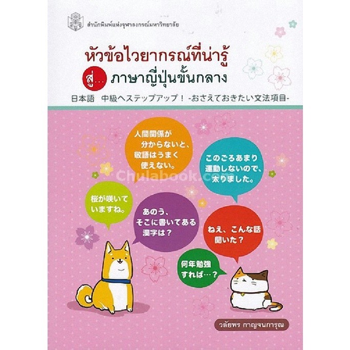 [Chulabook] หนังสือ หัวข้อไวยากรณ์ที่น่ารู้ สู่...ภาษาญี่ปุ่นขั้นกลาง (9789740336099) c112