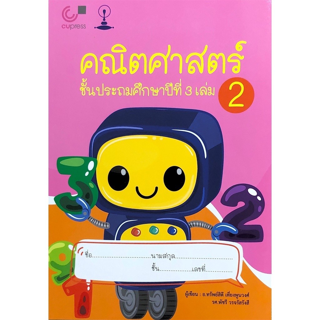 Chulabook|c112|หนังสือ|คณิตศาสตร์ ชั้นประถมศึกษาปีที่ 3 เล่ม 2