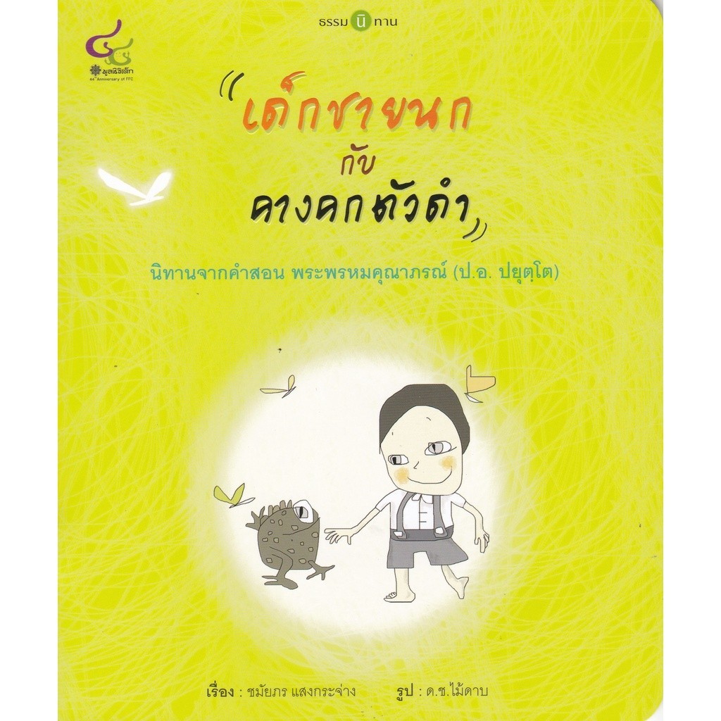 [Chulabook] หนังสือ เด็กชายนก กับคางคกตัวดำ :ธรรมนิทาน (9786163071361) c112