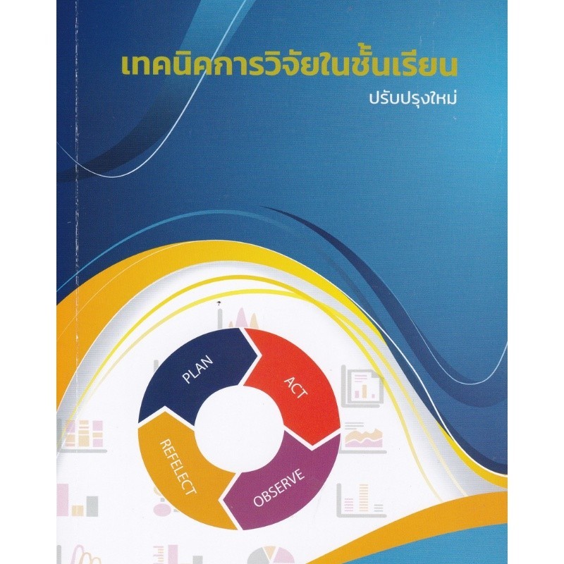 Chulabook|c112|หนังสือ|เทคนิคการวิจัยในชั้นเรียน
